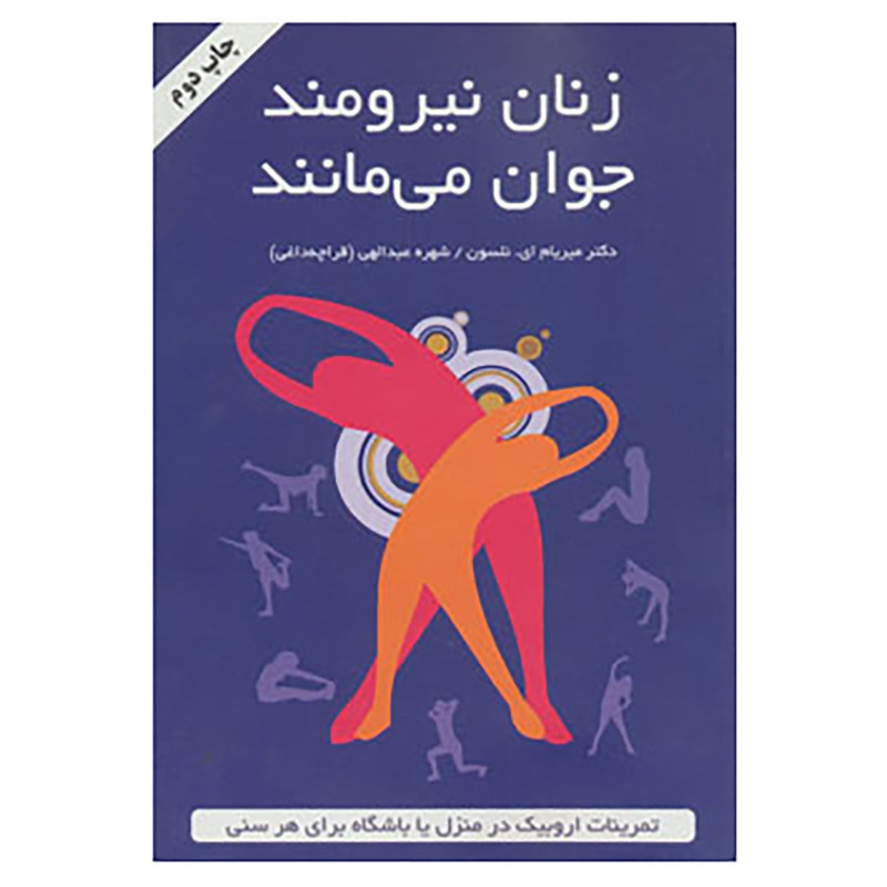 کتاب زنان نیرومند جوان می مانند اثر میریام نلسون کتاب زنان نیرومند جوان می مانند اثر میریام نلسون