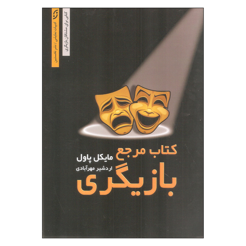 کتاب مرجع بازیگری اثر مایکل پاول انتشارات نخستین کتاب مرجع بازیگری اثر مایکل پاول انتشارات نخستین