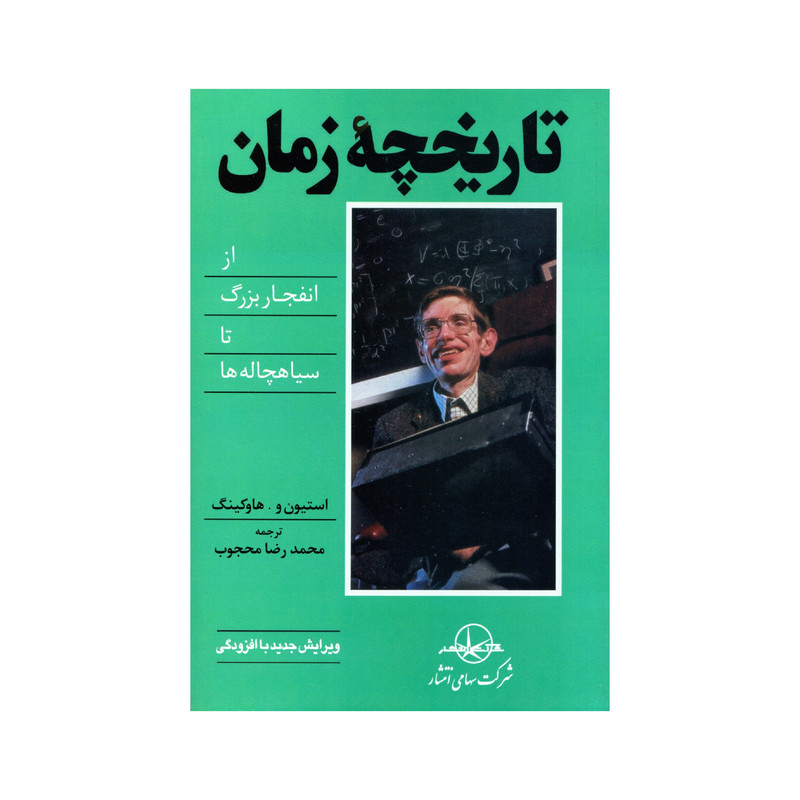 کتاب تاریخچه زمان اثر استیون هاوکینگ انتشارات سهامی انتشار کتاب تاریخچه زمان اثر استیون هاوکینگ انتشارات سهامی انتشار