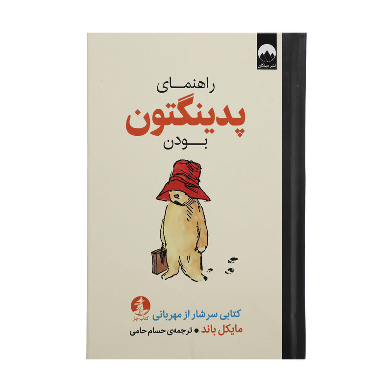 کتاب راهنمای پدینگتون بودن اثر مایکل باند نشر میلکان کتاب راهنمای پدینگتون بودن اثر مایکل باند نشر میلکان