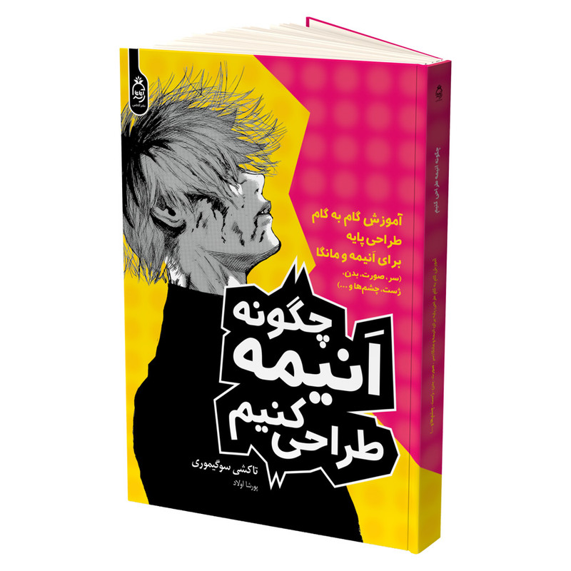 کتاب چگونه انیمه طراحی کنیم اثر تاکشی سوگیموری ترجمه پورشا اولاد نشر آناناس کتاب چگونه انیمه طراحی کنیم اثر تاکشی سوگیموری ترجمه پورشا اولاد نشر آناناس