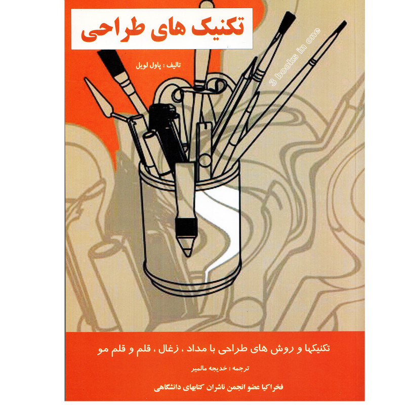 كتاب تكنيك هاي طراحي اثر پاول لويل كتاب تكنيك هاي طراحي اثر پاول لويل
