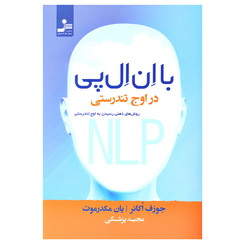 کتاب با ان ال پی در اوج تندرستی اثر جوزف اکانر و یان مکدرموت نشر نسل نواندیش کتاب با ان ال پی در اوج تندرستی اثر جوزف اکانر و یان مکدرموت نشر نسل نواندیش