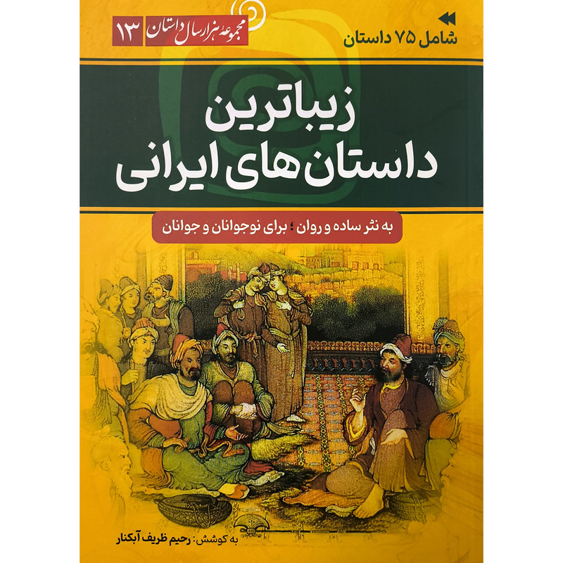 کتاب زيباترين داستان های ايرانی اثر رحیم ظریف آبکنار انتشارات سما کتاب زيباترين داستان های ايرانی اثر رحیم ظریف آبکنار انتشارات سما