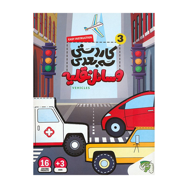 کتاب کاردستی سه بعدی وسایل نقلیه اثر جمعی از نویسندگان انتشارات توتک کتاب کاردستی سه بعدی وسایل نقلیه اثر جمعی از نویسندگان انتشارات توتک