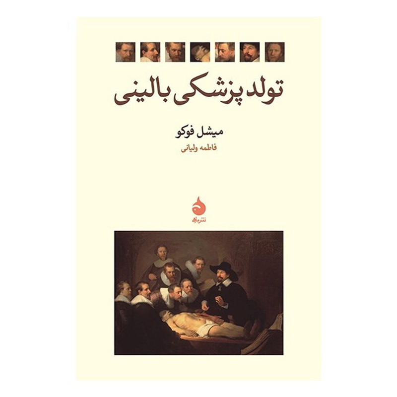 کتاب تولد پزشکی بالینی اثر میشل فوکو کتاب تولد پزشکی بالینی اثر میشل فوکو