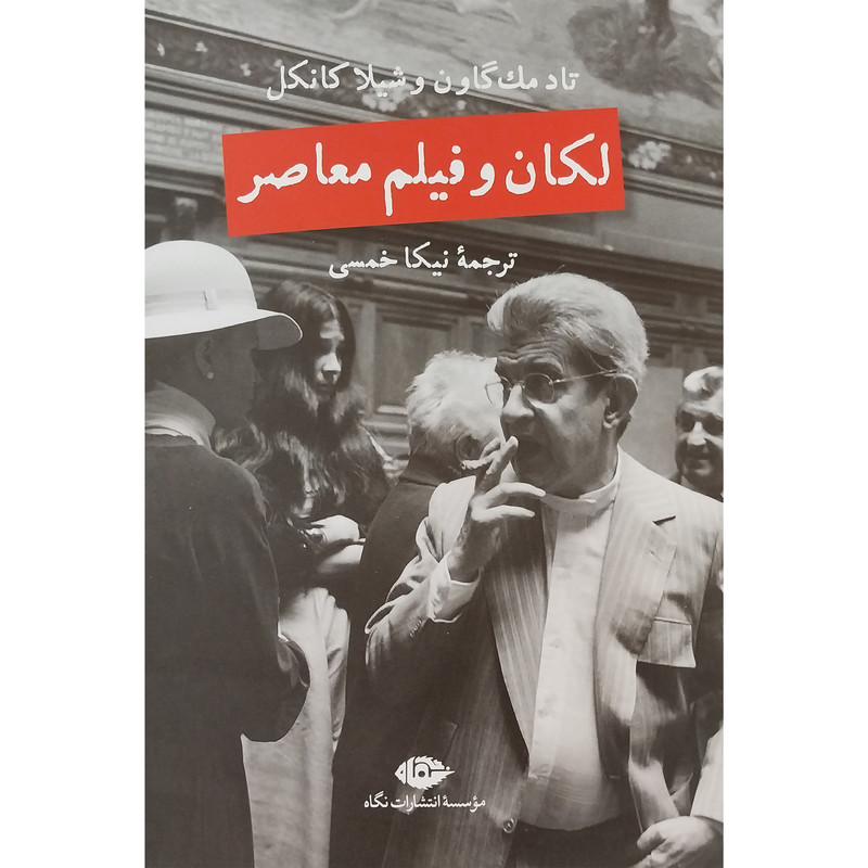 کتاب لكان و فيلم معاصر اثر تاد مک گاون نشر نگاه کتاب لكان و فيلم معاصر اثر تاد مک گاون نشر نگاه