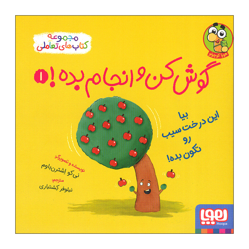 کتاب گوش کن و انجام بده 1 اثر نی کو اشترن باوم نشر هوپا کتاب گوش کن و انجام بده 1 اثر نی کو اشترن باوم نشر هوپا