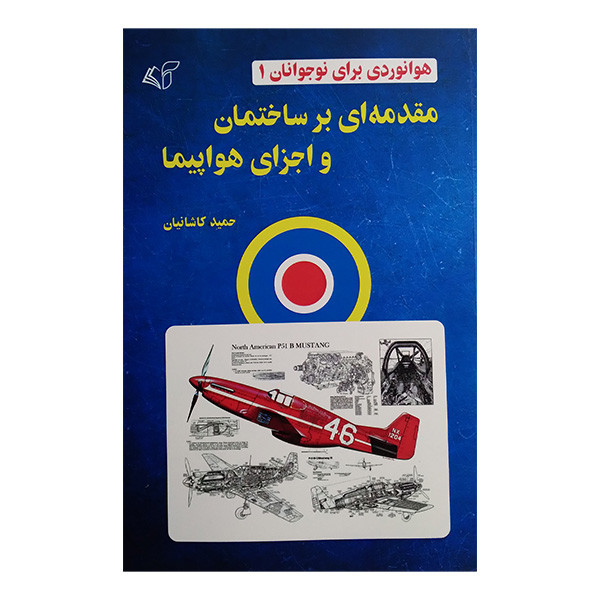 کتاب مقدمه ای برساختمان واجزای هواپيما 1 اثر حمید کاشانیان انتشارات آرمان رشد کتاب مقدمه ای برساختمان واجزای هواپيما 1 اثر حمید کاشانیان انتشارات آرمان رشد