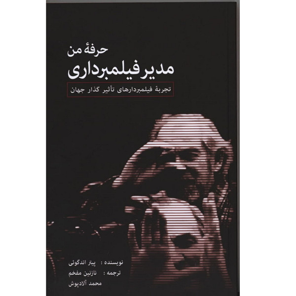 کتاب حرفه من مدیر فیلمبرداری اثر پیترا اتدگویی انتشارات گویا کتاب حرفه من مدیر فیلمبرداری اثر پیترا اتدگویی انتشارات گویا