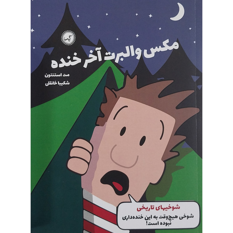 کتاب مکس والبرت آخر خنده شوخیای تاریخی اثر مت استنتون انتشارات گیسا کتاب مکس والبرت آخر خنده شوخیای تاریخی اثر مت استنتون انتشارات گیسا