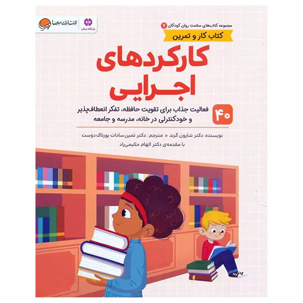 کتاب کارکرد های اجرایی اثر شارون گرند ترجمه ثمین سادات پورتاک دوست نشر مهرسا کتاب کارکرد های اجرایی اثر شارون گرند ترجمه ثمین سادات پورتاک دوست نشر مهرسا