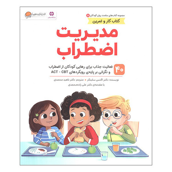 کتاب سلامت روان مديريت اضطراب اثر اگنس سلینگر ترجمه ناهید محمدی نشر مهرسا جلد 5 کتاب سلامت روان مديريت اضطراب اثر اگنس سلینگر ترجمه ناهید محمدی نشر مهرسا جلد 5