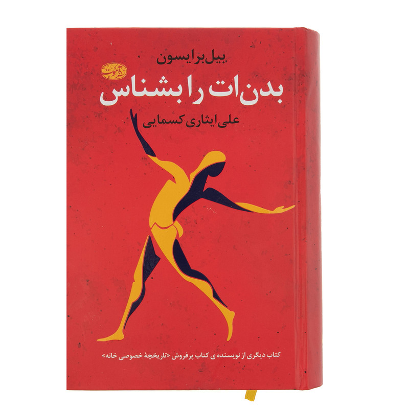 کتاب بدن ات را بشناس اثر بیل برایسون نشر آموت کتاب بدن ات را بشناس اثر بیل برایسون نشر آموت