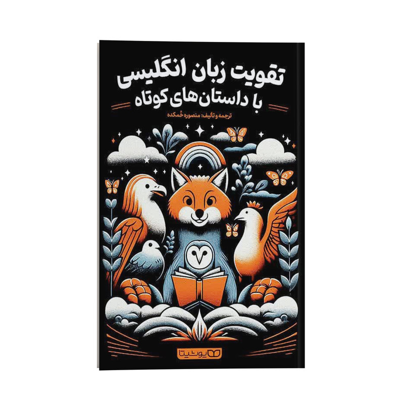 کتاب تقویت زبان انگلیسی با داستان های کوتاه اثر منصوره خمکده انتشارات یوشیتا کتاب تقویت زبان انگلیسی با داستان های کوتاه اثر منصوره خمکده انتشارات یوشیتا