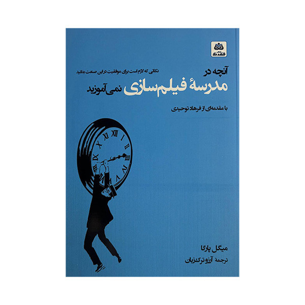 کتاب آنچه در مدرسه ی فیلم سازی نمی آموزید اثر میگل پارگا ترجمه آرزو ترک زبان انتشارات کتاب فکر نو کتاب آنچه در مدرسه ی فیلم سازی نمی آموزید اثر میگل پارگا ترجمه آرزو ترک زبان انتشارات کتاب فکر نو