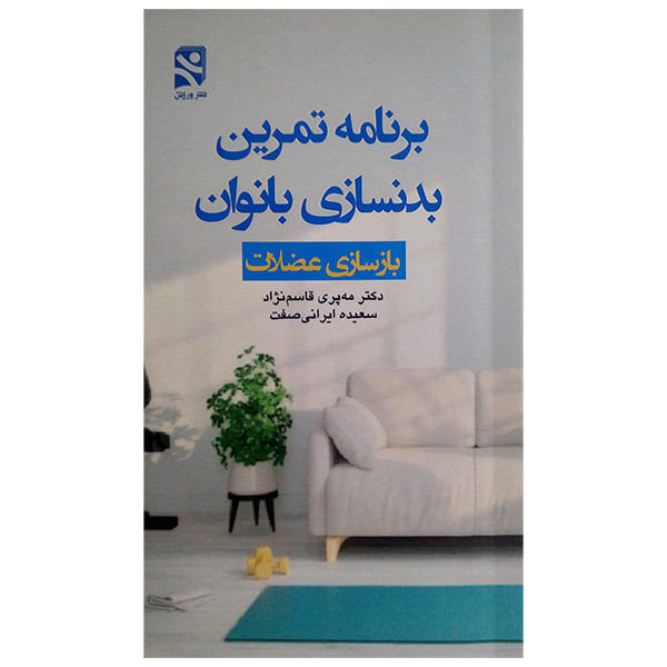 کتاب برنامه تمرینی بدنسازی بانوان بازسازی عضلات اثر مه پری قاسم نژاد انتشارات ورزش کتاب برنامه تمرینی بدنسازی بانوان بازسازی عضلات اثر مه پری قاسم نژاد انتشارات ورزش