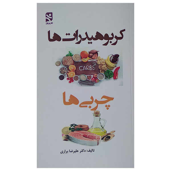 کتاب کربوهیدرات ها و چربی ها اثر علیرضا براری انتشارات ورزش کتاب کربوهیدرات ها و چربی ها اثر علیرضا براری انتشارات ورزش