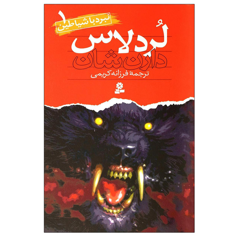 کتاب نبرد با شیاطین 1 لردلاس اثر دارن شان انتشارات قدیانی کتاب نبرد با شیاطین 1 لردلاس اثر دارن شان انتشارات قدیانی