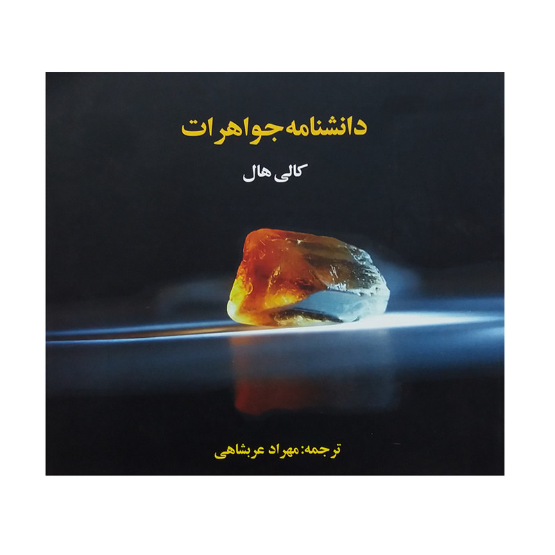 کتاب دانشنامه جواهرات اثر کالی هال نشر ترانه کتاب دانشنامه جواهرات اثر کالی هال نشر ترانه