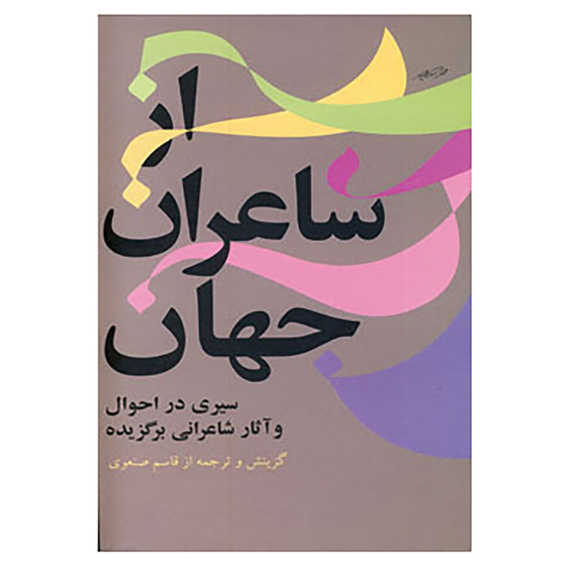 کتاب از شاعران جهان 1 اثر قاسم صنعوی کتاب از شاعران جهان 1 اثر قاسم صنعوی