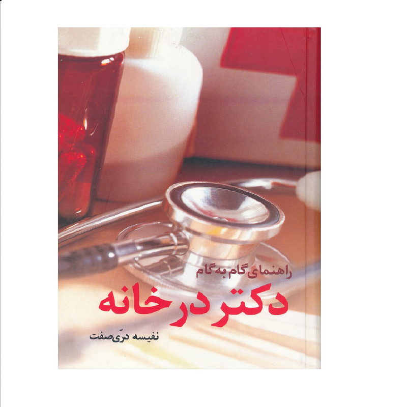 كتاب راهنماي گام به گام دكتر در خانه اثر نفيسه دري صفت نشر حافظ نوین كتاب راهنماي گام به گام دكتر در خانه اثر نفيسه دري صفت نشر حافظ نوین