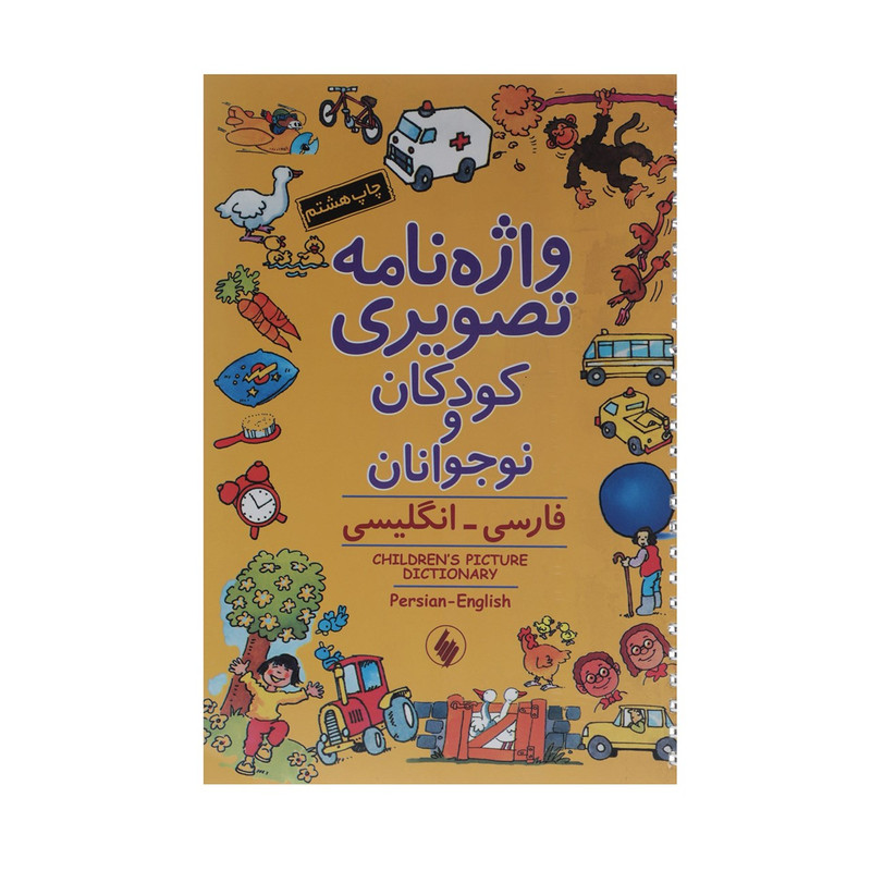 کتاب واژه نامه تصویری کودکان و نوجوانان اثر کالین کلارک کتاب واژه نامه تصویری کودکان و نوجوانان اثر کالین کلارک
