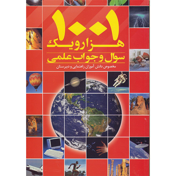 کتاب هزارویک سوال وجواب علمی اثر لیدا عظیم زاده انتشارات لیدا کتاب هزارویک سوال وجواب علمی اثر لیدا عظیم زاده انتشارات لیدا