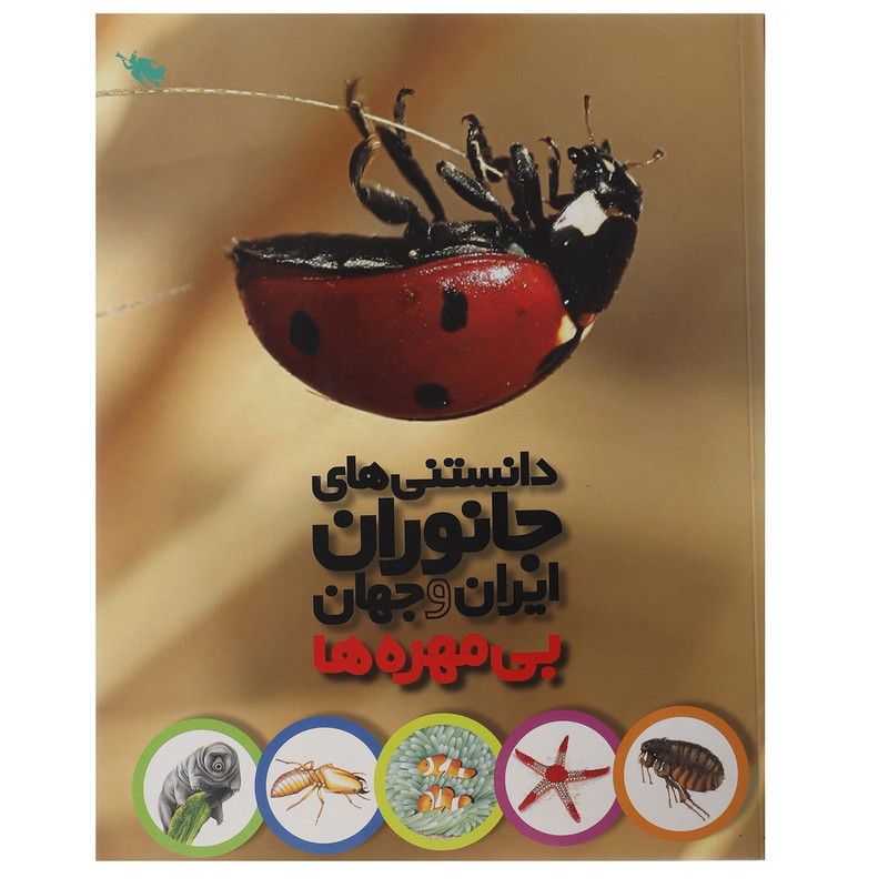 کتاب دانستنی های جانوران ایران و جهان بی مهره ها اثر محمد کرام الدینی کتاب دانستنی های جانوران ایران و جهان بی مهره ها اثر محمد کرام الدینی