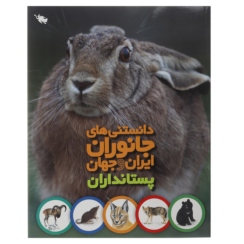 کتاب دانستنی های جانوران ایران و جهان پستانداران اثر محمد کرام الدینی کتاب دانستنی های جانوران ایران و جهان پستانداران اثر محمد کرام الدینی