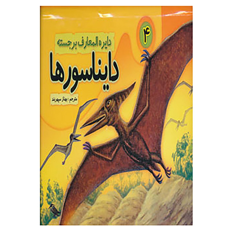 کتاب دایره المعارف برجسته دایناسورها 4 کتاب دایره المعارف برجسته دایناسورها 4