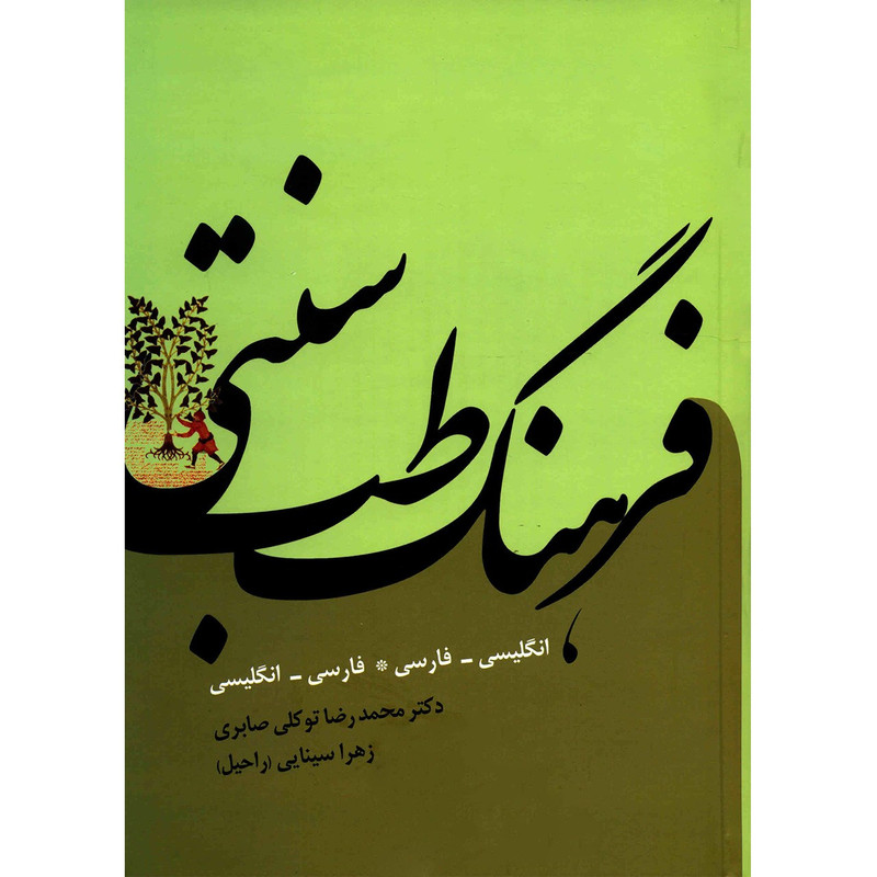 کتاب فرهنگ طب سنتی اثر محمدرضا توکلی صابری کتاب فرهنگ طب سنتی اثر محمدرضا توکلی صابری