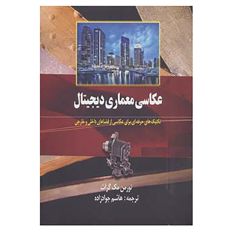 کتاب عکاسی معماری دیجیتال اثر نورمن مک گراث کتاب عکاسی معماری دیجیتال اثر نورمن مک گراث