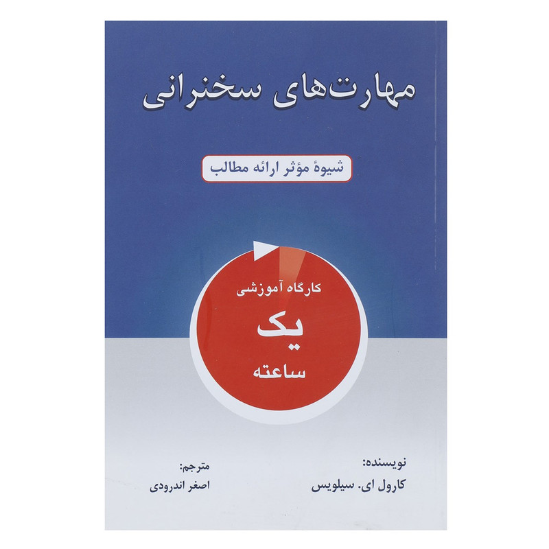 کتاب مهارت های سخنرانی شیوه موثر ارائه مطالب اثر کارول ای.سیلویس کتاب مهارت های سخنرانی شیوه موثر ارائه مطالب اثر کارول ای.سیلویس