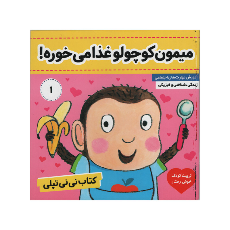 کتاب نی نی تپلی میمون کوچولو غذا می خوره اثر کارلین جین انتشارات فرهنگ و هنر جلد 1 کتاب نی نی تپلی میمون کوچولو غذا می خوره اثر کارلین جین انتشارات فرهنگ و هنر جلد 1