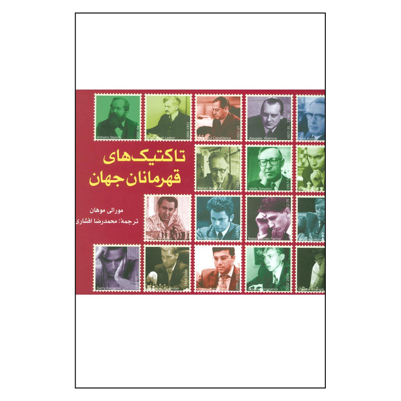 کتاب تاكتيك هاي قهرمانان جهان اثر مورالي موهان انتشارات شباهنگ کتاب تاكتيك هاي قهرمانان جهان اثر مورالي موهان انتشارات شباهنگ