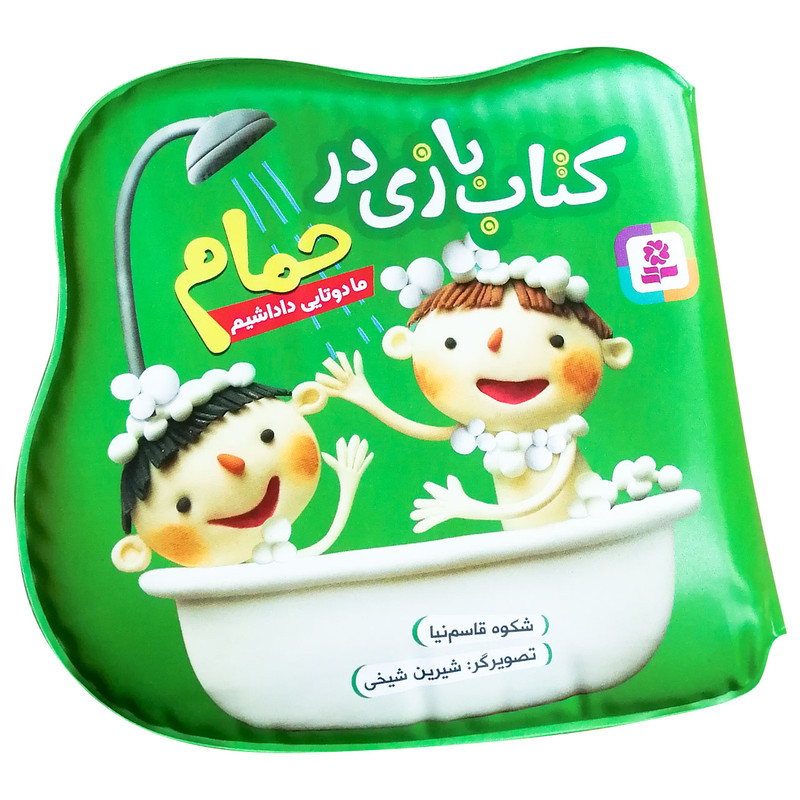 کتاب حمام ما دوتایی داداشیم اثر شکوه قاسم نیا انتشارات قدیانی کتاب حمام ما دوتایی داداشیم اثر شکوه قاسم نیا انتشارات قدیانی