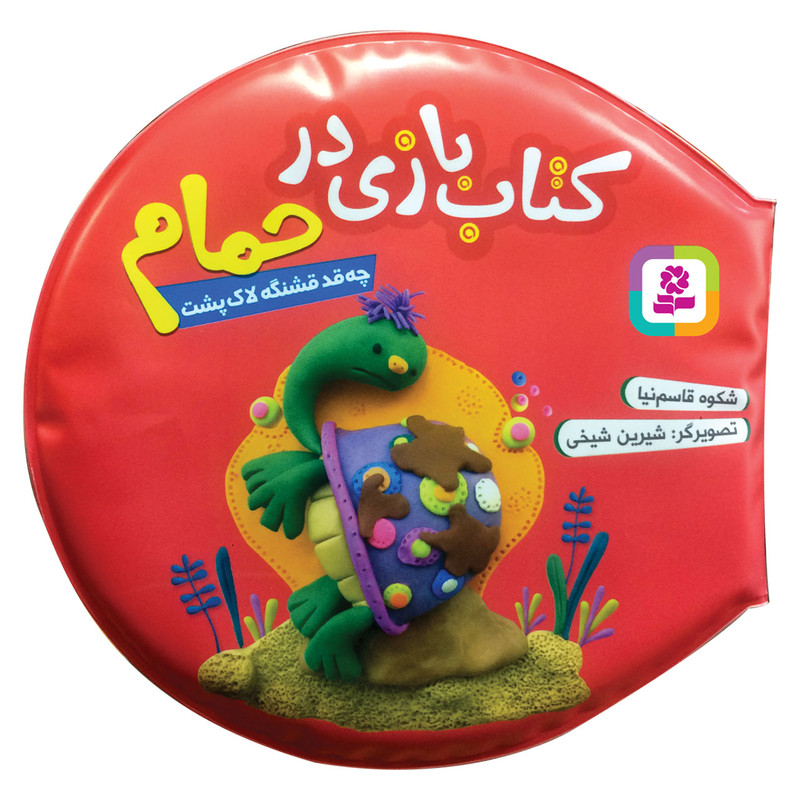 کتاب حمام چه قد قشنگه لاک پشت اثر شکوه قاسم نیا انتشارات قدیانی کتاب حمام چه قد قشنگه لاک پشت اثر شکوه قاسم نیا انتشارات قدیانی