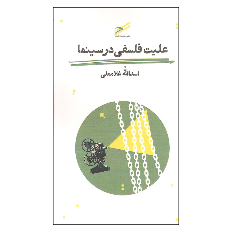 کتاب علیت فلسفی در سینما اثر اسدالله غلامعلی انتشارات حکمت کلمه کتاب علیت فلسفی در سینما اثر اسدالله غلامعلی انتشارات حکمت کلمه