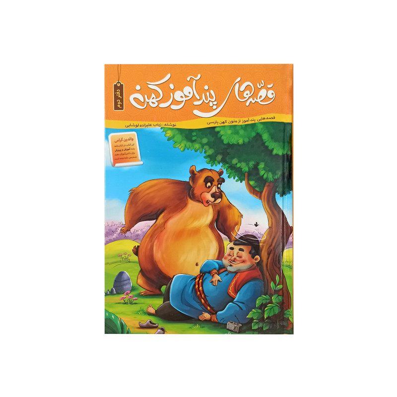 کتاب قصه های پند آموز کهن دفتر دوم اثر زینب علیزاده لوشابی نشر اعتلای وطن کتاب قصه های پند آموز کهن دفتر دوم اثر زینب علیزاده لوشابی نشر اعتلای وطن