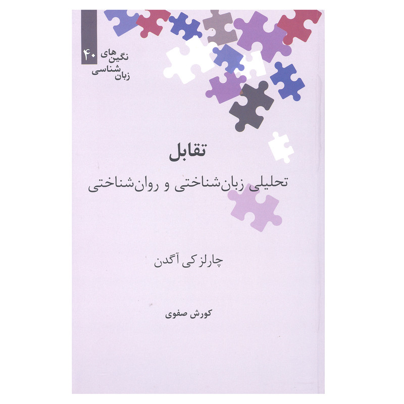 کتاب تقابل تحلیی زبان شناختی و روان شناختی اثر چارلز کی آگدن نشر علمی کتاب تقابل تحلیی زبان شناختی و روان شناختی اثر چارلز کی آگدن نشر علمی
