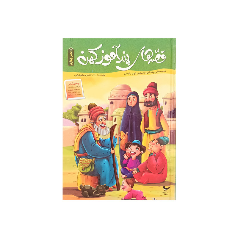 کتاب قصه های پند آموز کهن دفتر چهارم اثر زینب علیزاده لوشابی نشر اعتلای وطن کتاب قصه های پند آموز کهن دفتر چهارم اثر زینب علیزاده لوشابی نشر اعتلای وطن