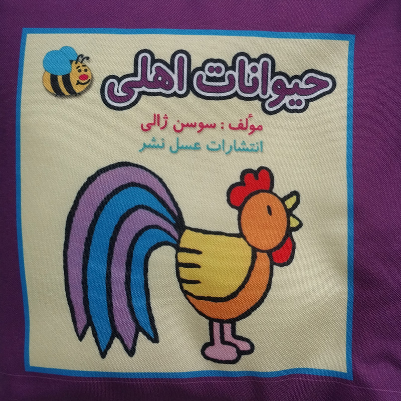 كتاب پارچه ای حيوانات اهلی اثر سوسن ژالی انتشارات عسل نشر كتاب پارچه ای حيوانات اهلی اثر سوسن ژالی انتشارات عسل نشر