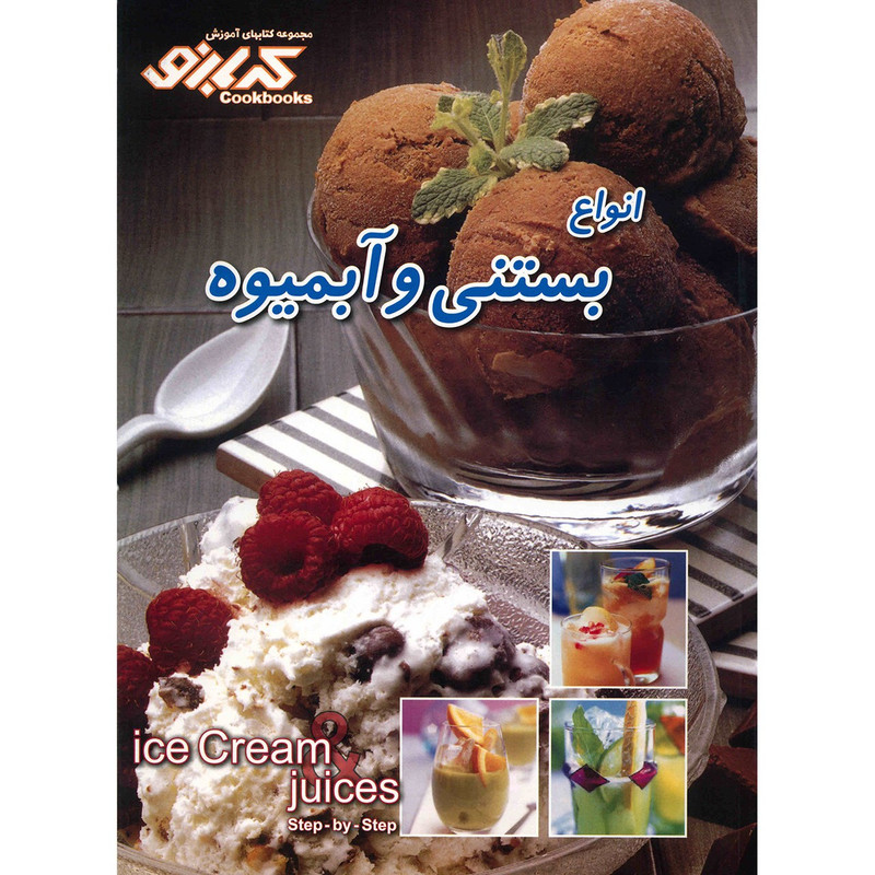 کتاب انواع بستنی و آبمیوه اثر بهناز پیاده کتاب انواع بستنی و آبمیوه اثر بهناز پیاده