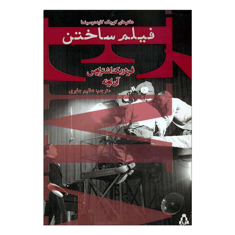 کتاب فیلم ساختن اثر فردریک اشتراوس و آن اوئه انتشارات افراز کتاب فیلم ساختن اثر فردریک اشتراوس و آن اوئه انتشارات افراز