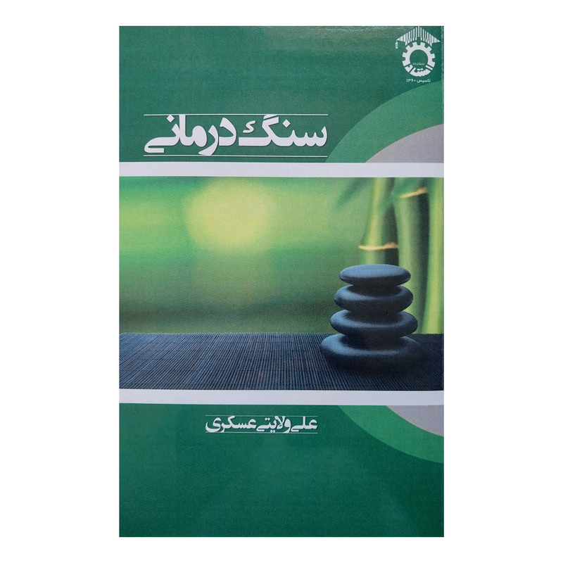 کتاب سنگ درماني اثر علي ولايتي عسكري انتشارات استاد ایران کتاب سنگ درماني اثر علي ولايتي عسكري انتشارات استاد ایران