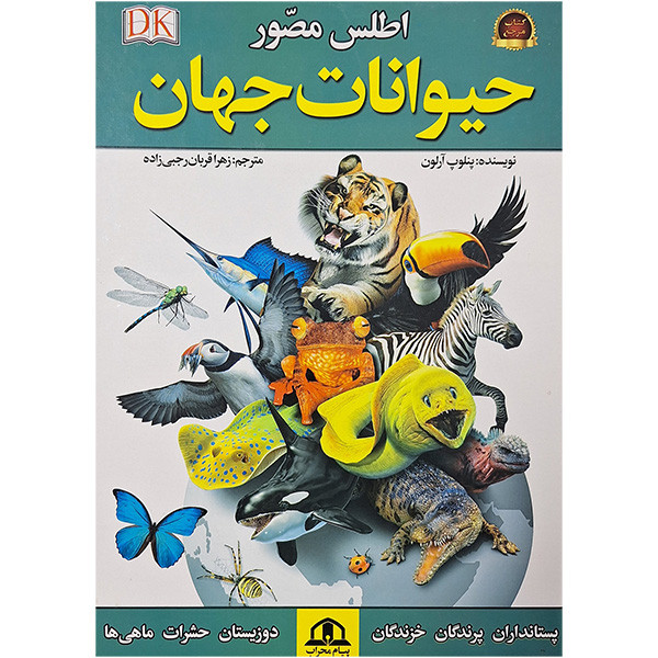 کتاب اطلس مصور حیوانات جهان اثر پنلوپ آرلون ترجمه زهرا قربان رجبی زاده انتشارات محراب قلم کتاب اطلس مصور حیوانات جهان اثر پنلوپ آرلون ترجمه زهرا قربان رجبی زاده انتشارات محراب قلم