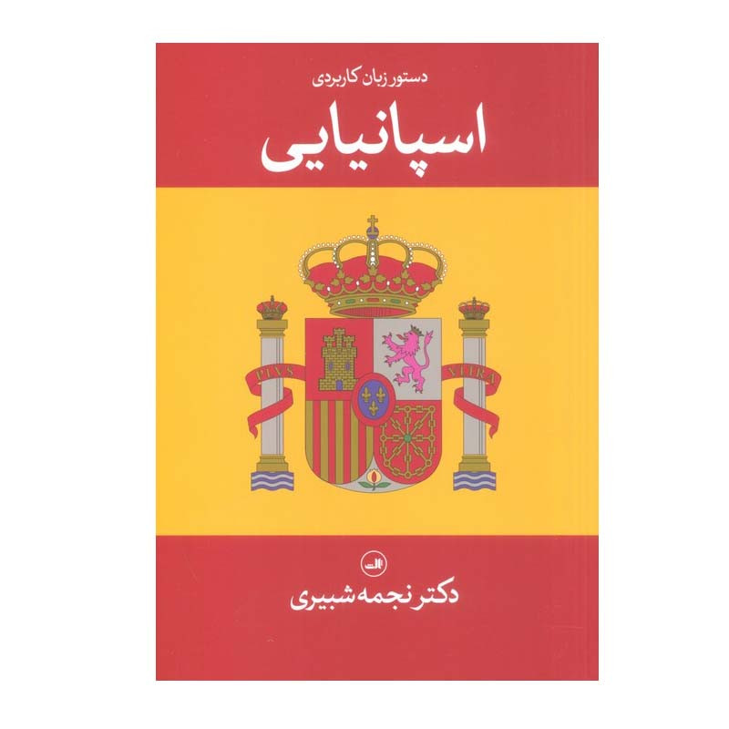 کتاب دستور زبان کاربردی اسپانیایی اثر دکتر نجمه شبیری نشر ثالث کتاب دستور زبان کاربردی اسپانیایی اثر دکتر نجمه شبیری نشر ثالث