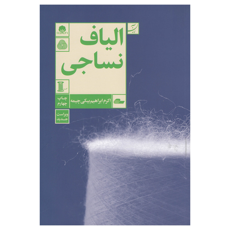 کتاب الیاف نساجی اثر اکرم ابراهیم بیکی چیمه نشر آبان کتاب الیاف نساجی اثر اکرم ابراهیم بیکی چیمه نشر آبان