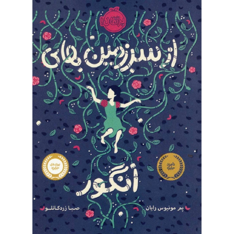 کتاب از سرزمین های انگور اثر پم مونیوس رایان انتشارات پرتقال کتاب از سرزمین های انگور اثر پم مونیوس رایان انتشارات پرتقال